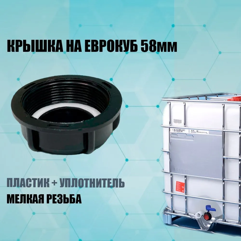 Крышка 60 мм нижняя для еврокуба (мелкая резьба)