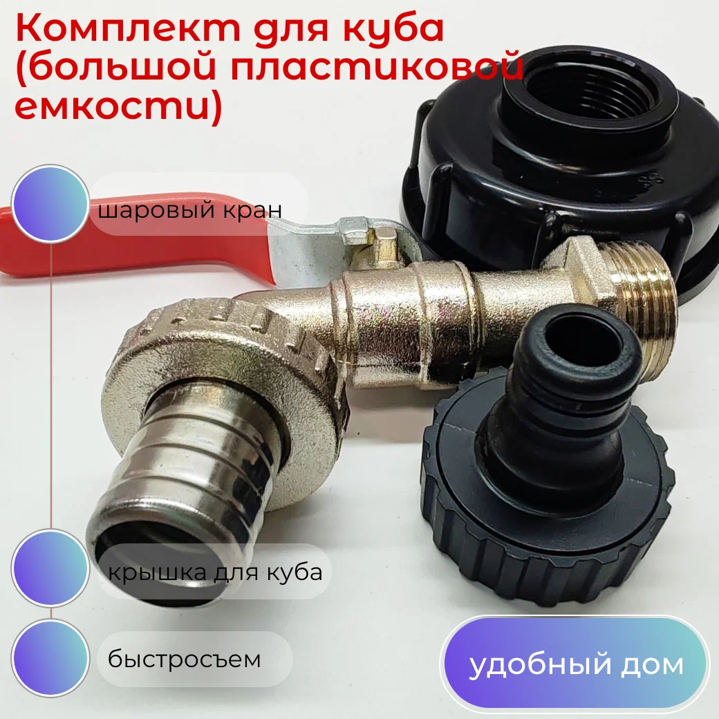 Кран для еврокуба  с носиком (алюминиевое основание) Кран 3/4 дюйма