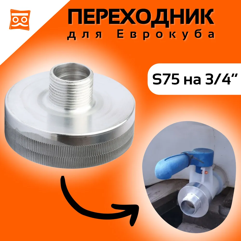 Переходник с 75 мм (крупная резьба) на наружную резьбу 3/4 дюйма (алюминиевый)_0