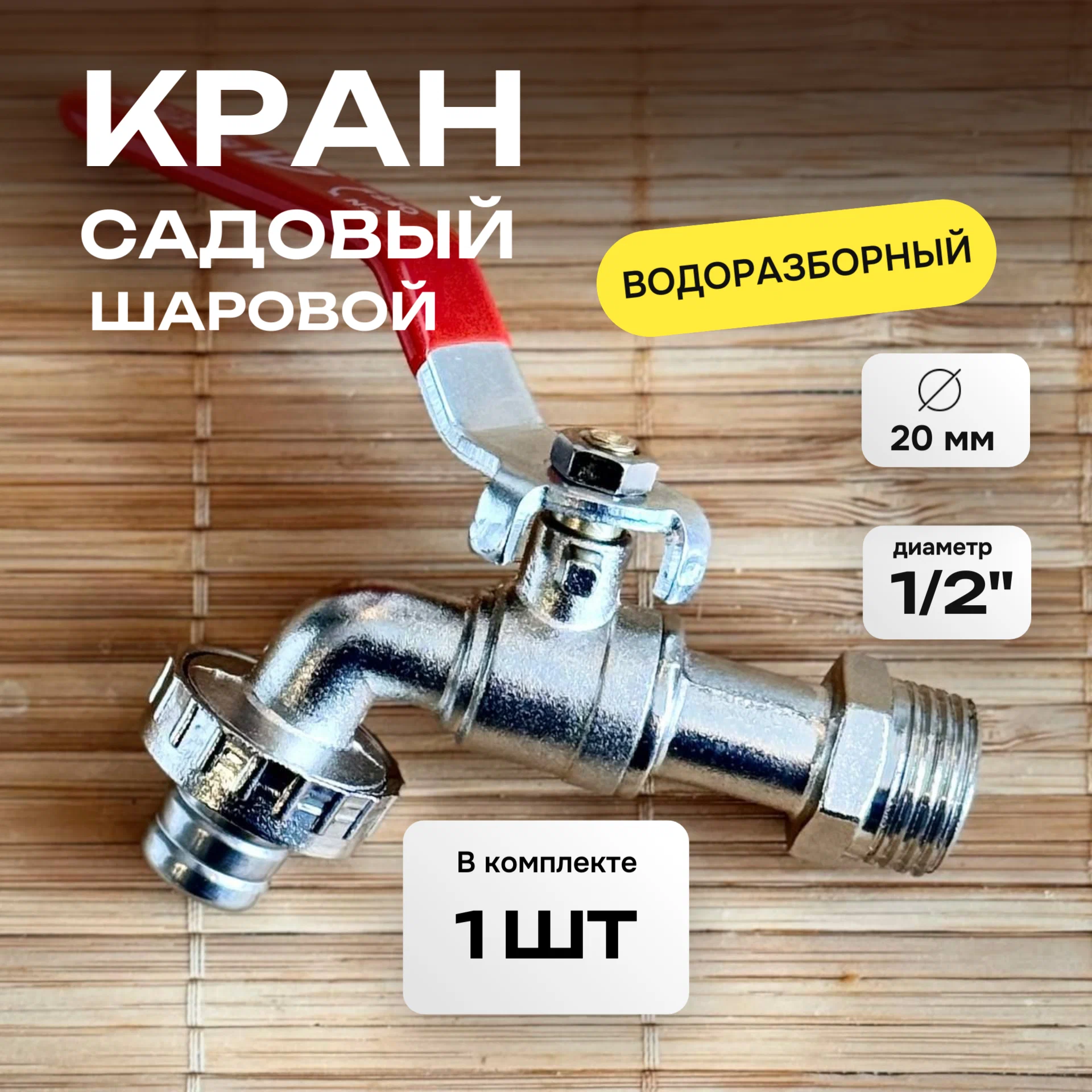 Кран угловой Кран 1/2 дюйма