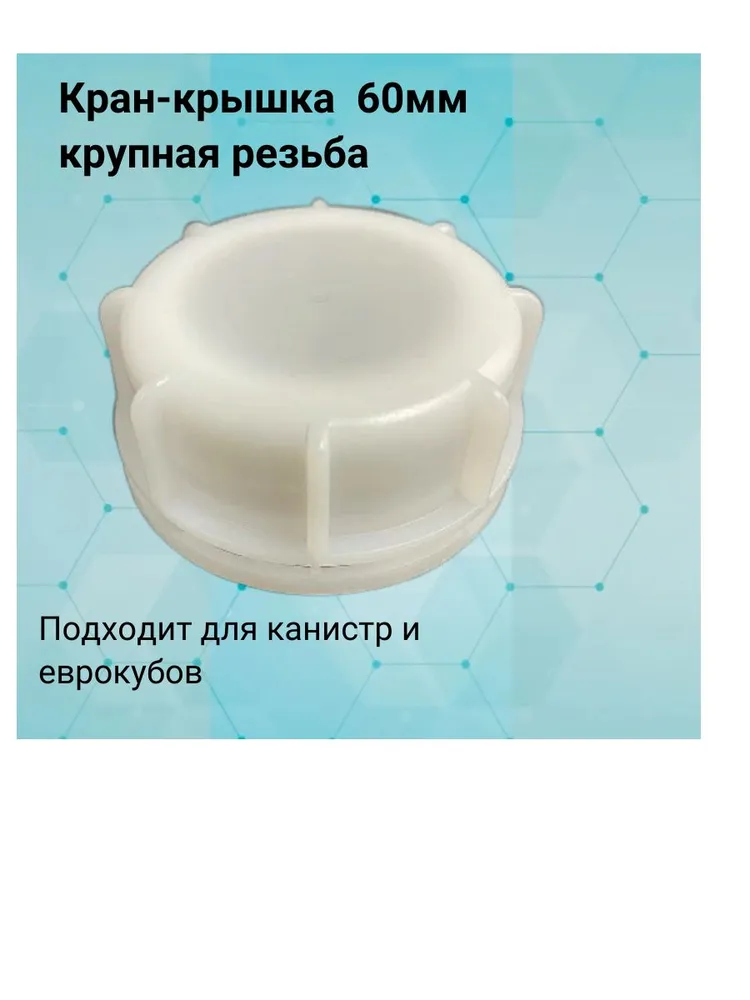 Крышка для канистры 60 мм_0
