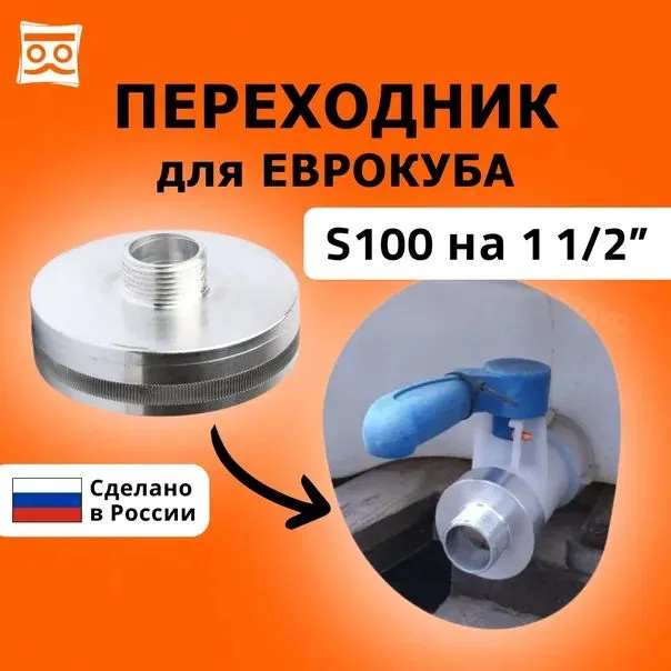 Переходник для еврокуба со 100 мм на наружную резьбу (алюминиевый)_0