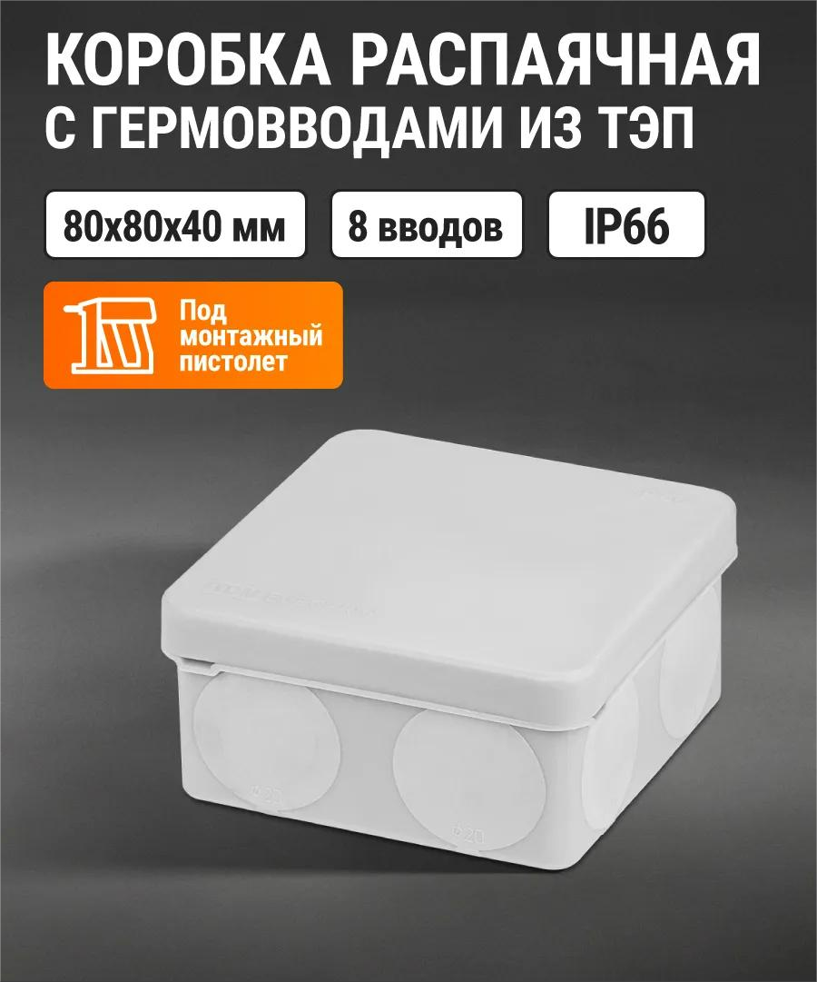 Распределительная коробка, 80х80х40мм, IP66,